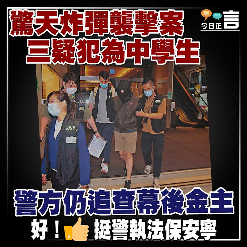 驚天炸彈襲擊案三疑犯為中學生 警方仍追查幕後金主