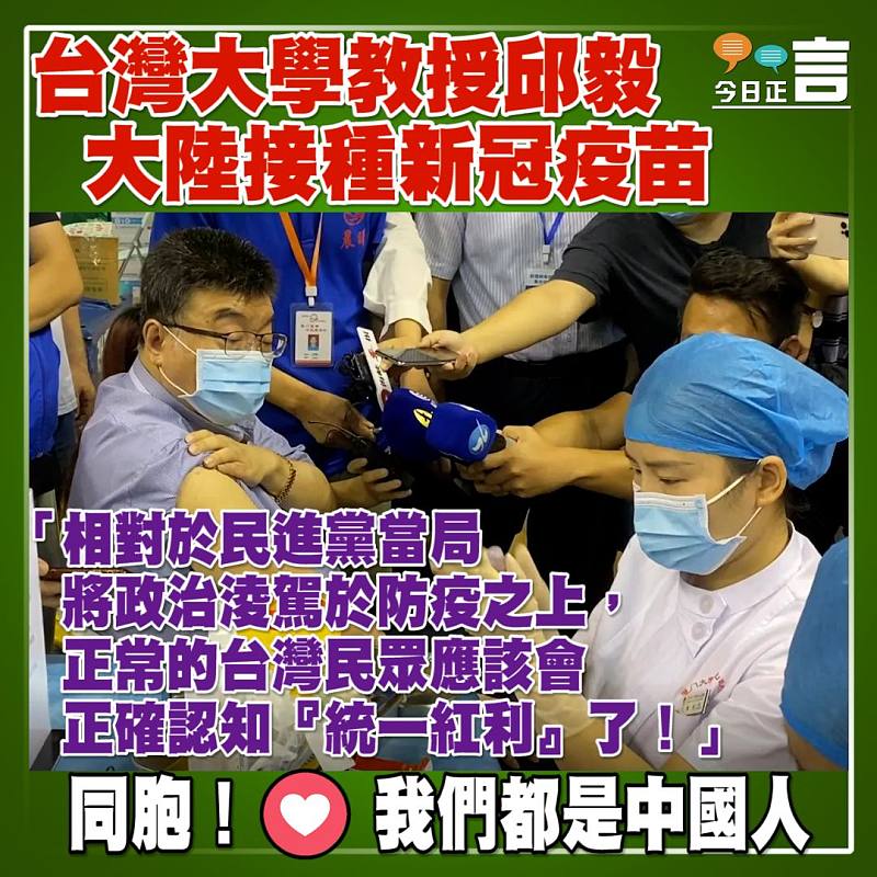 台灣大學教授邱毅大陸接種新冠疫苗