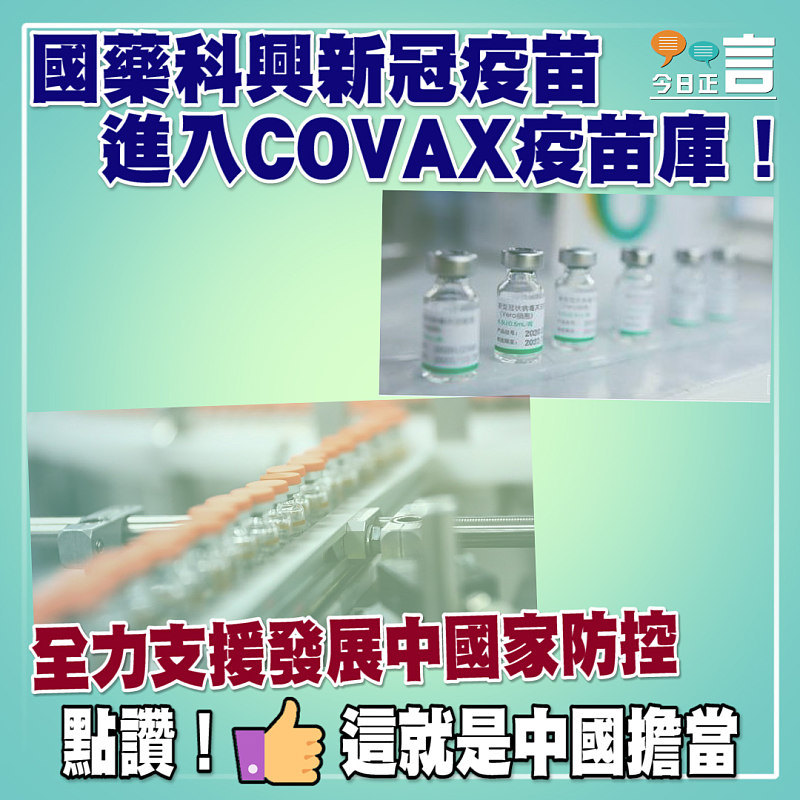 國藥科興新冠疫苗進入COVAX疫苗庫 全力支援發展中國家防控