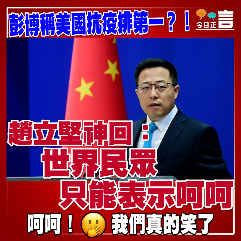 彭博稱美國抗疫排第一？！ 趙立堅神回：世界民眾只能表示呵呵
