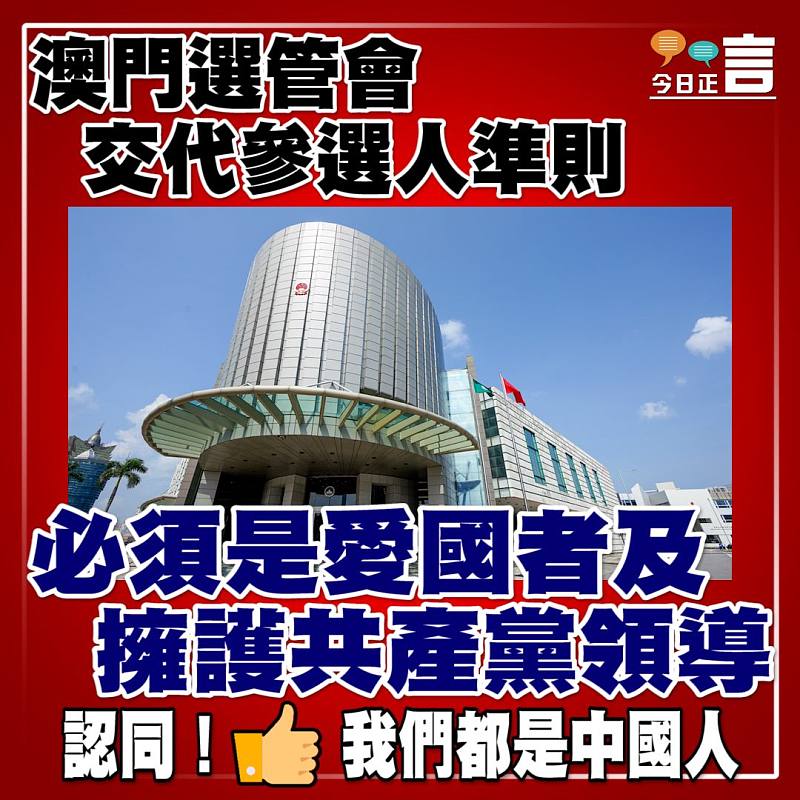 澳門選管會交代參選人準則：必須是愛國者及擁護共產黨領導