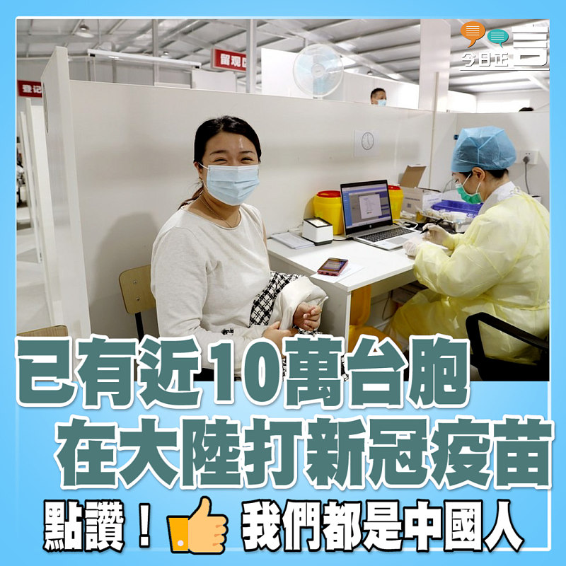 已有近10萬台胞在大陸打新冠疫苗