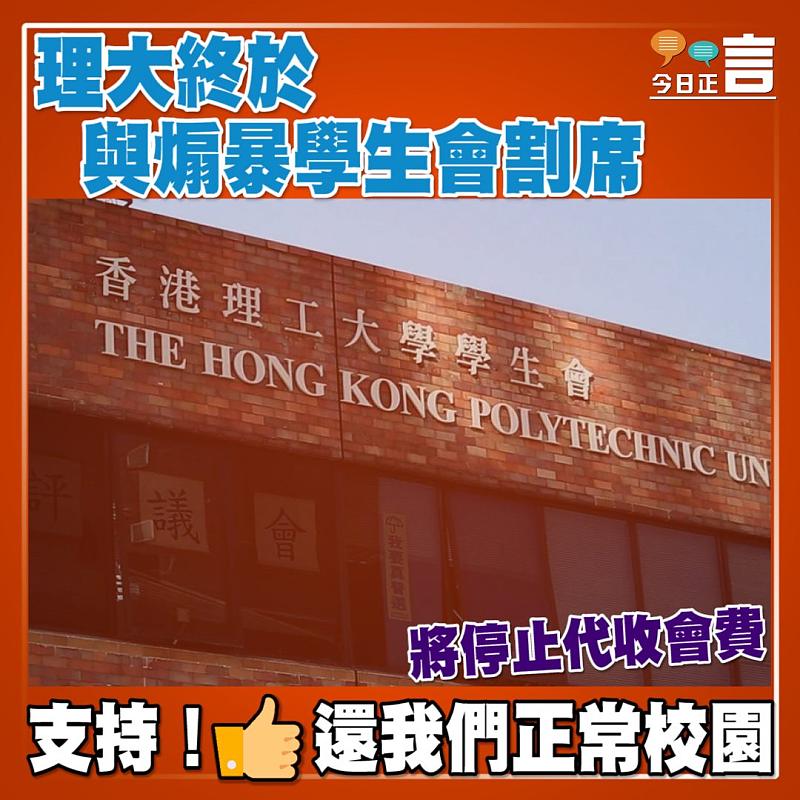理大與煽暴割席 將停代收學生會會費