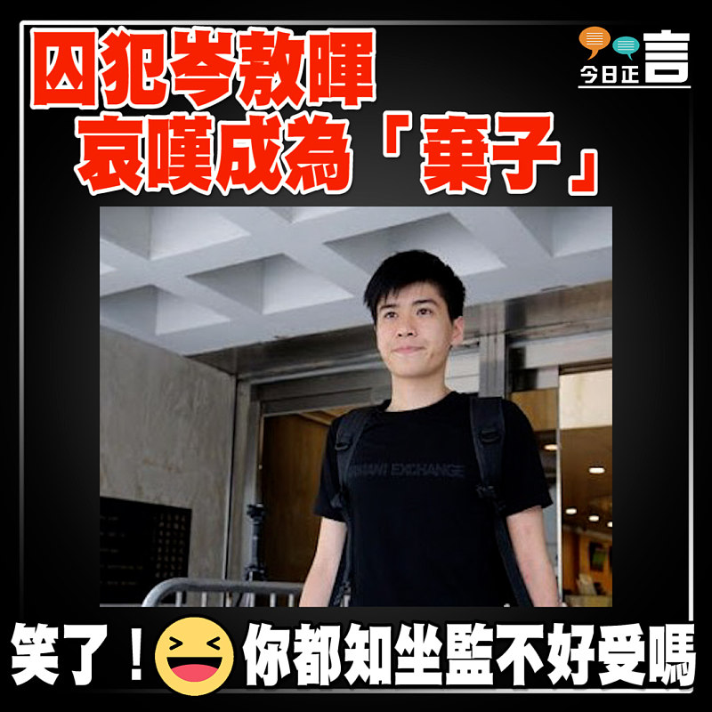 囚犯岑敖暉哀嘆成為「棄子」