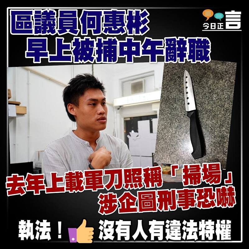 去年上載軍刀照稱「掃場」涉企圖刑事恐嚇 區議員何惠彬早上被捕中午辭職