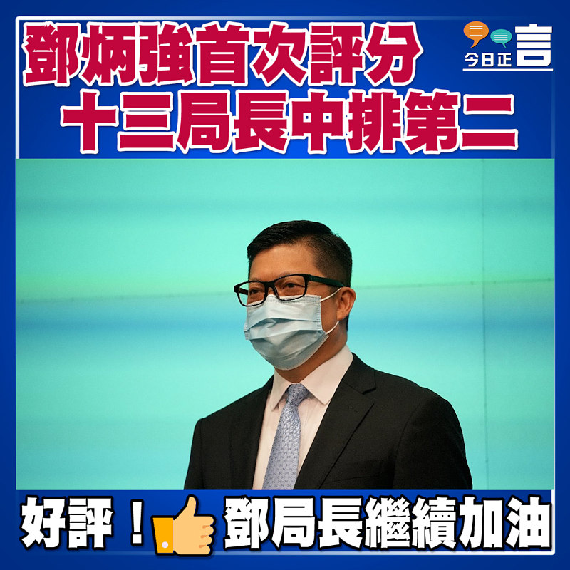 鄧炳強首次評分　十三局長中排第二