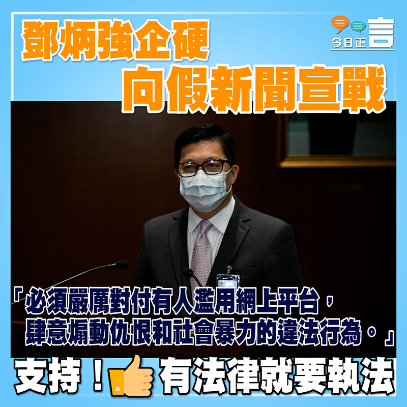鄧炳強企硬向假新聞宣戰：必須嚴厲對付有人濫用網上平台