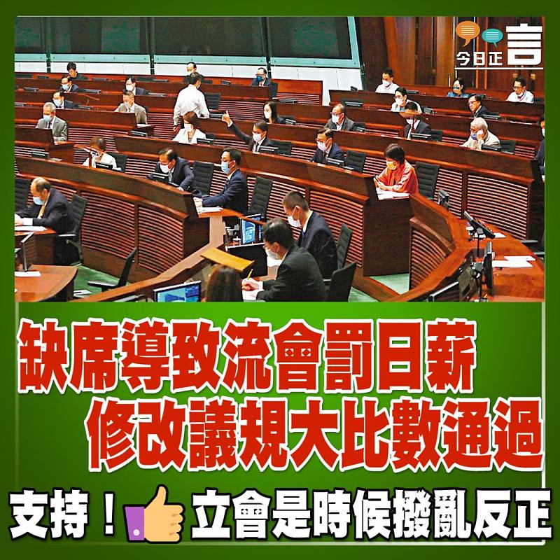 缺席導致流會罰日薪 修改議規大比數通過