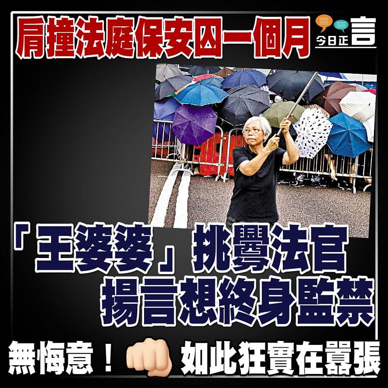 肩撞法庭保安囚一個月 「王婆婆」挑釁法官揚言想終身監禁