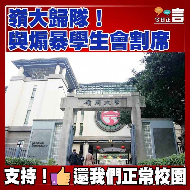 嶺大歸隊！與煽暴學生會割席