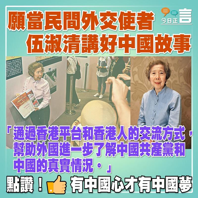 願當民間外交使者 伍淑清講好中國故事