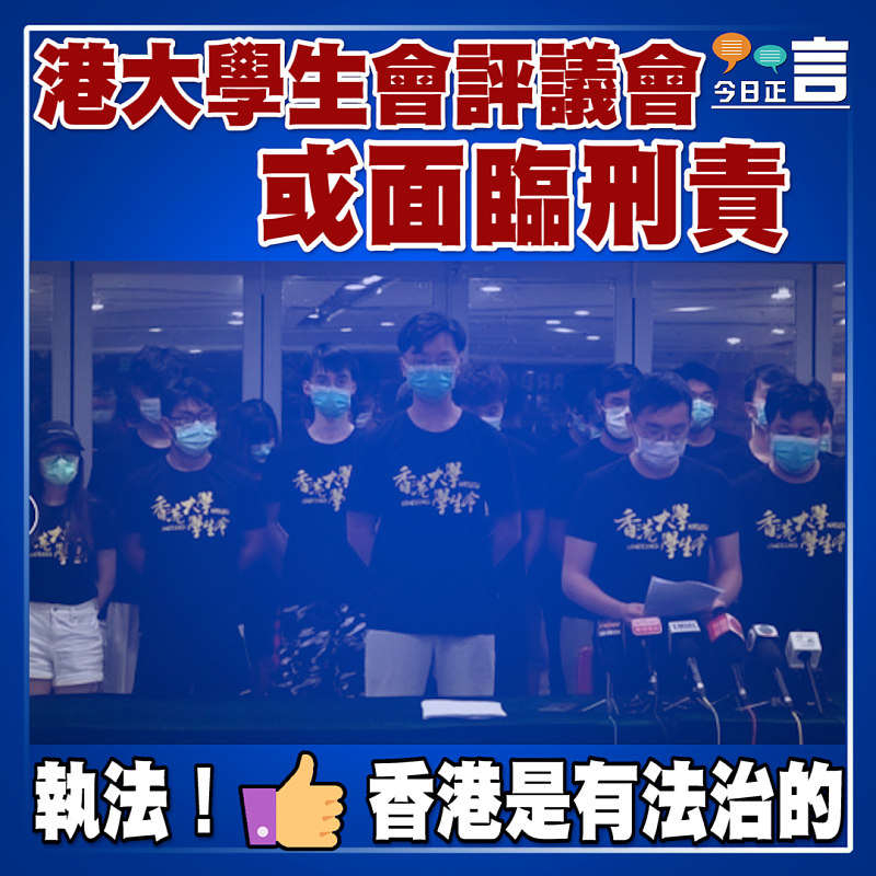 港大學生會評議會或面臨刑責