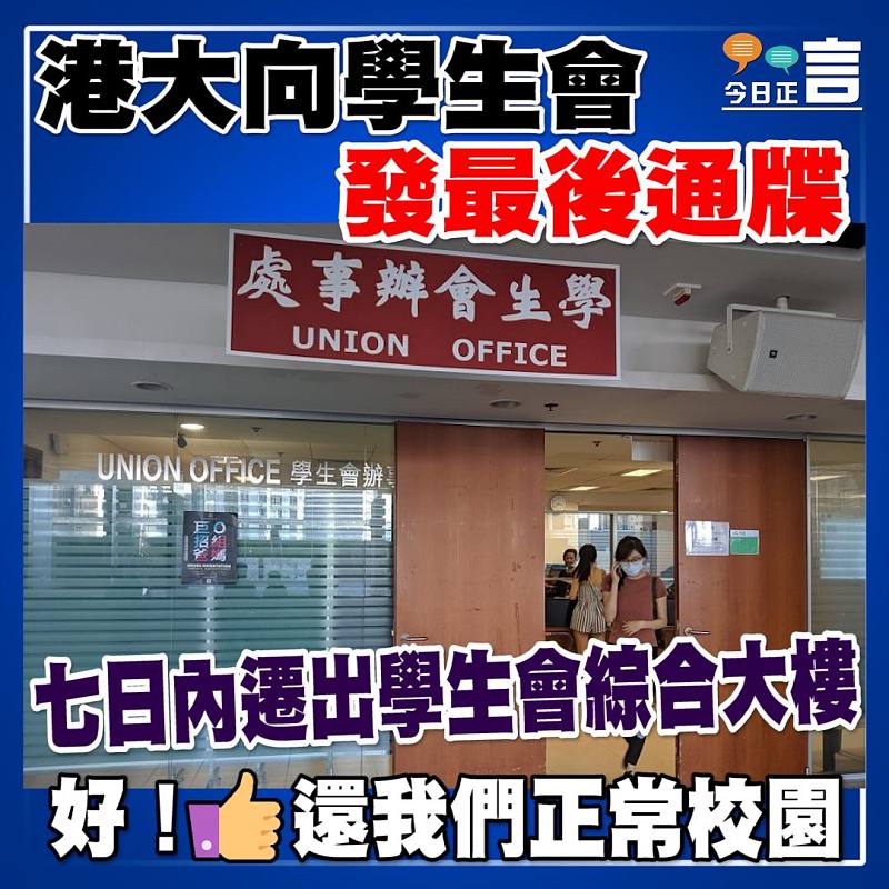 港大向學生會發最後通牒 七日內遷出學生會綜合大樓