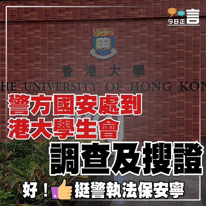 警方國安處到港大學生會調查及搜證