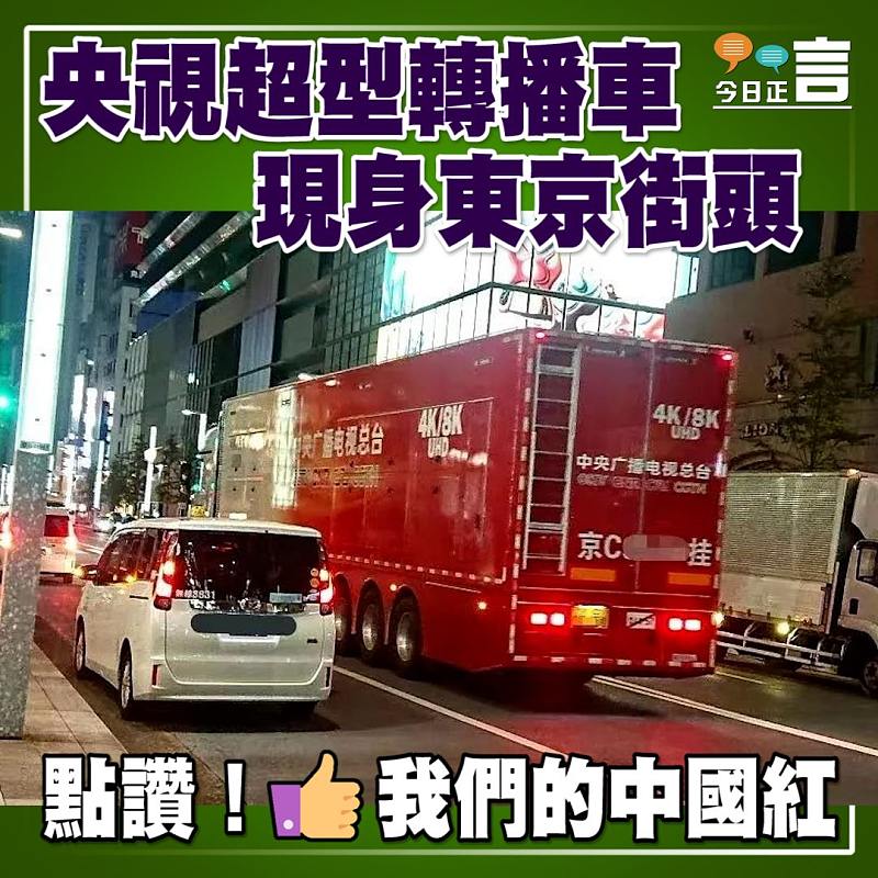央視超型轉播車現身東京街頭