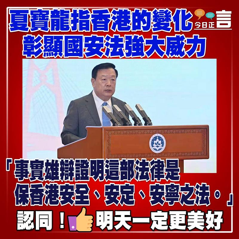 夏寶龍指香港的變化彰顯國安法強大威力：「香港安全、安定、安寧之法」