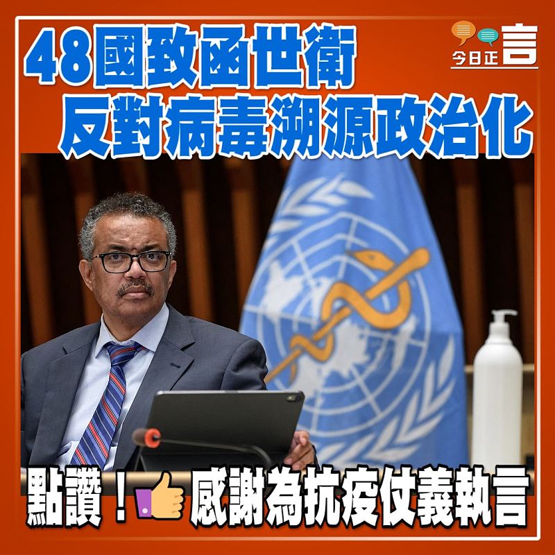 48國致函世衛反對病毒溯源政治化
