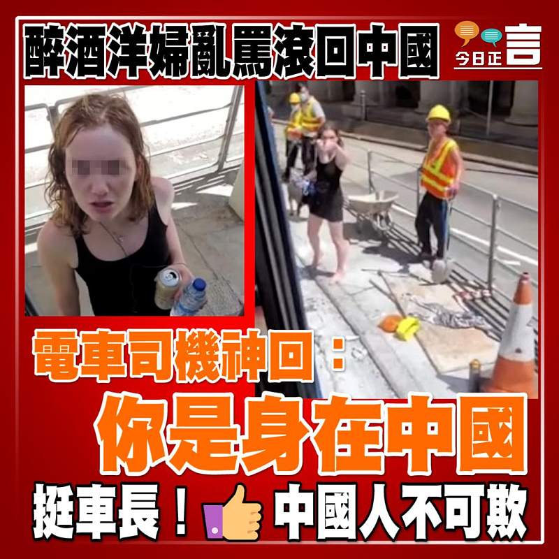 醉酒洋婦亂罵滾回中國 電車司機神回：你是身在中國