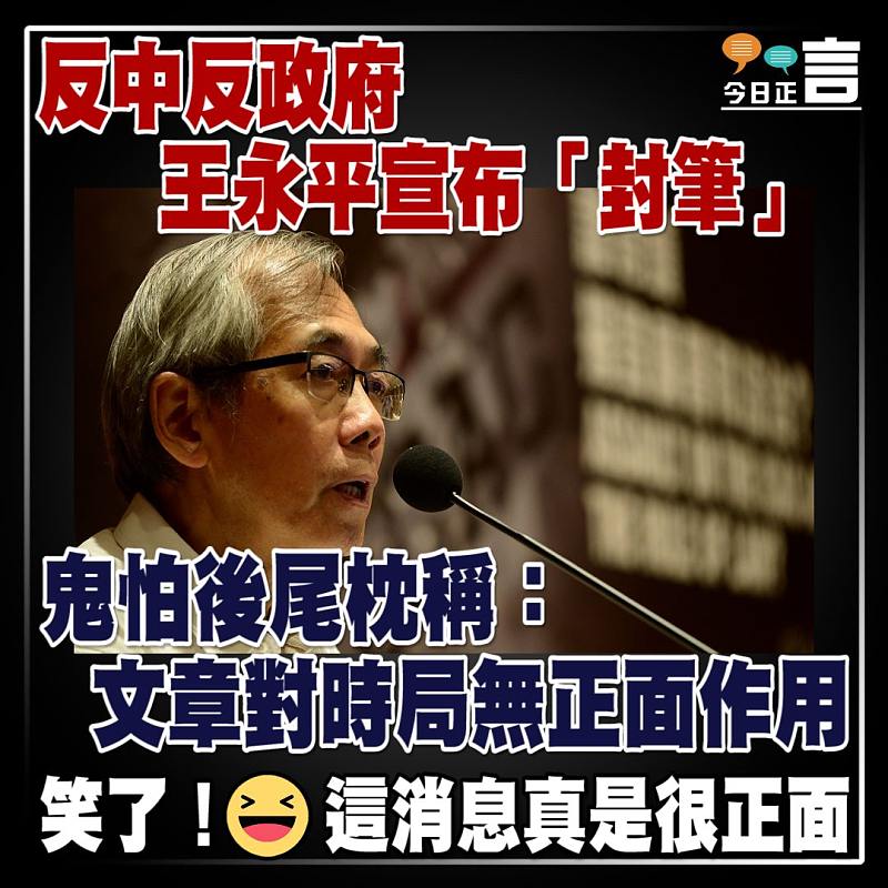 反中反政府王永平宣布「封筆」 鬼怕後尾枕稱：文章對時局無正面作用