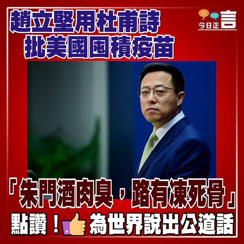 趙立堅用杜甫詩批美國囤積疫苗：「朱門酒肉臭，路有凍死骨」