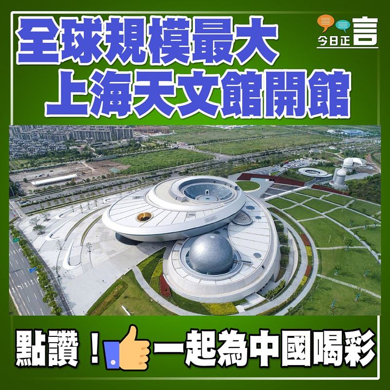 全球規模最大上海天文館開館