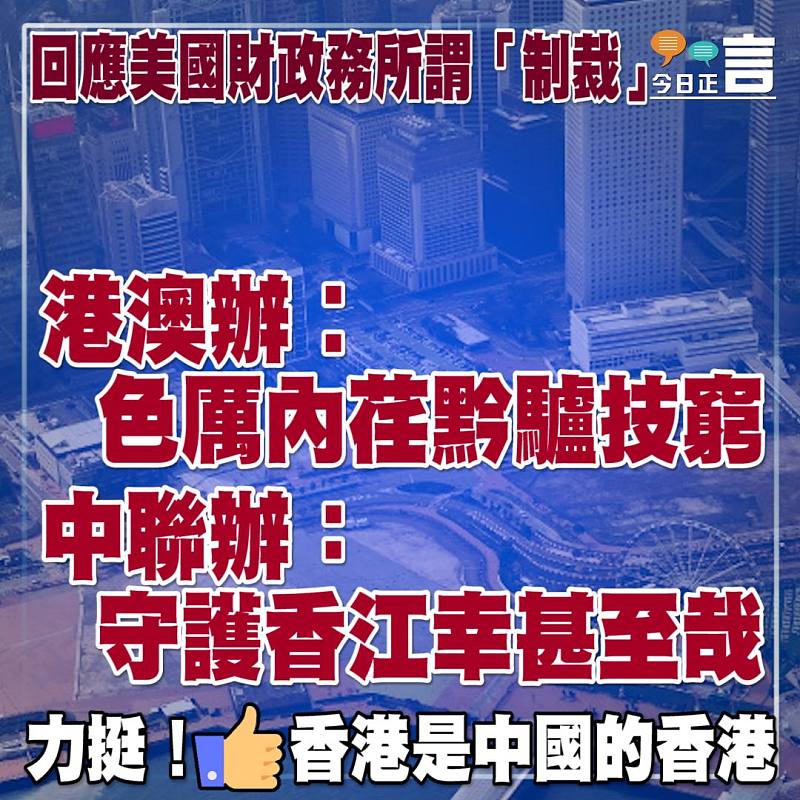 回應美國財政務所謂「制裁」 港澳辦︰色厲內荏黔驢技窮 中聯辦：守護香江幸甚至哉