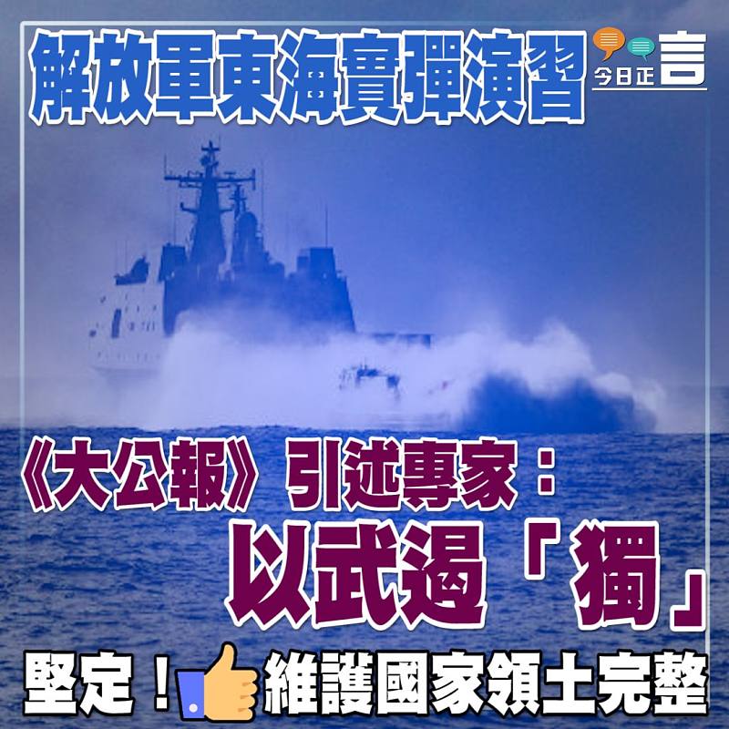 解放軍東海實彈演習 《大公報》引述專家：以武遏「獨」