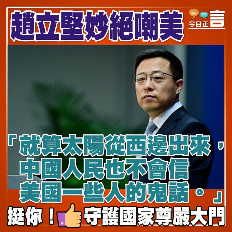 趙立堅妙絕嘲美：「就算太陽從西邊出來，中國人民也不會信美國一些人的鬼話。」