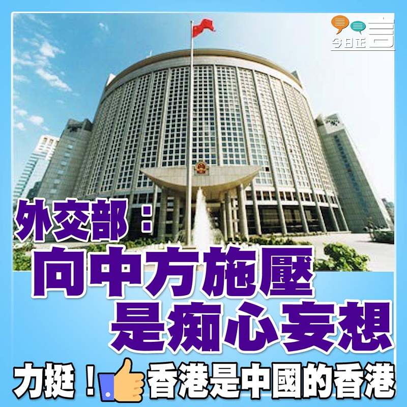 外交部：向中方施壓是痴心妄想