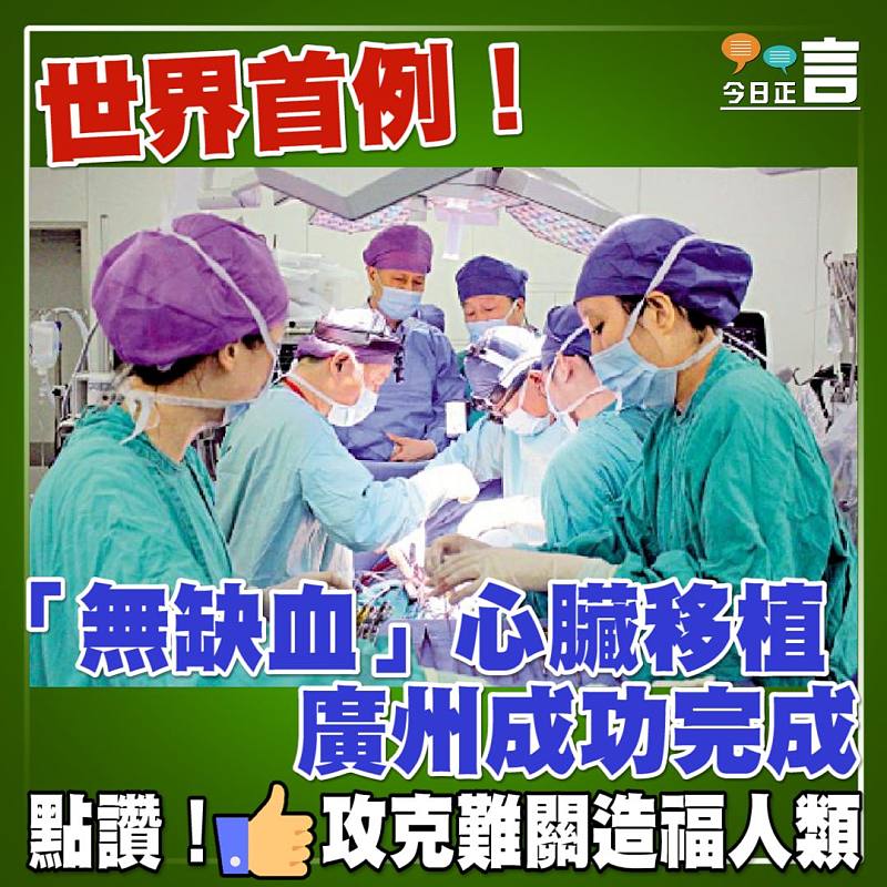 世界首例！「無缺血」心臟移植廣州成功完成