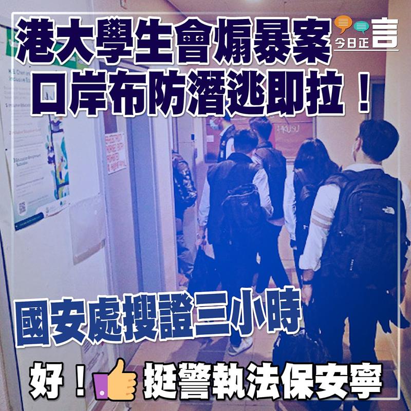 港大學生會煽暴案 口岸布防潛逃即拉