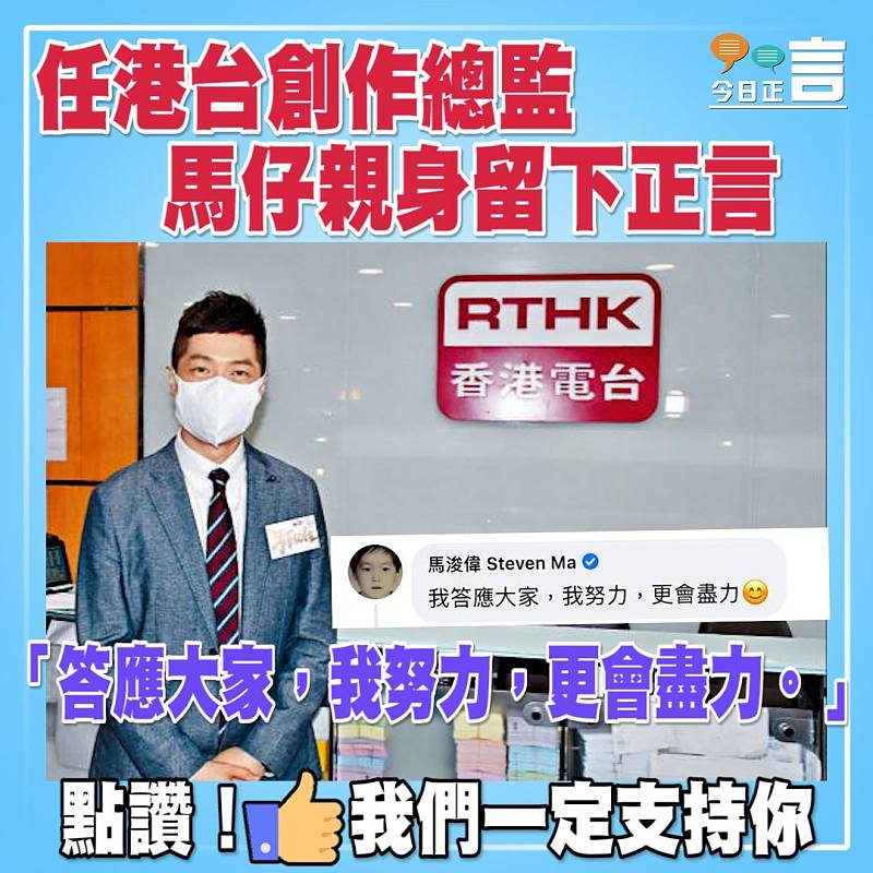 任港台創作總監 馬仔親身留下正言：「答應大家，我努力，更會盡力」