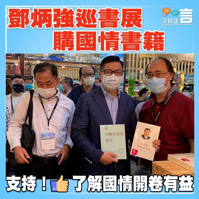 鄧炳強巡書展購國情書籍