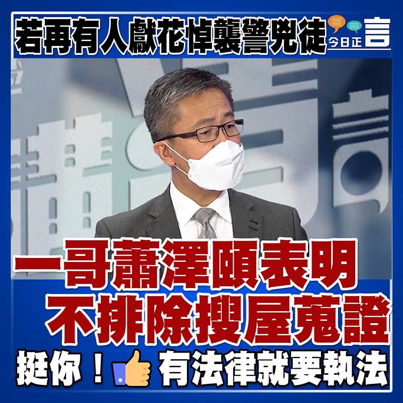 若再有人獻花悼襲警兇徒 一哥蕭澤頤表明不排除搜屋蒐證