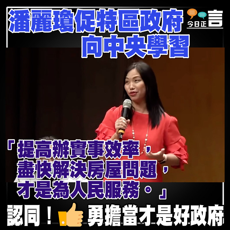 潘麗瓊促特區政府向中央學習