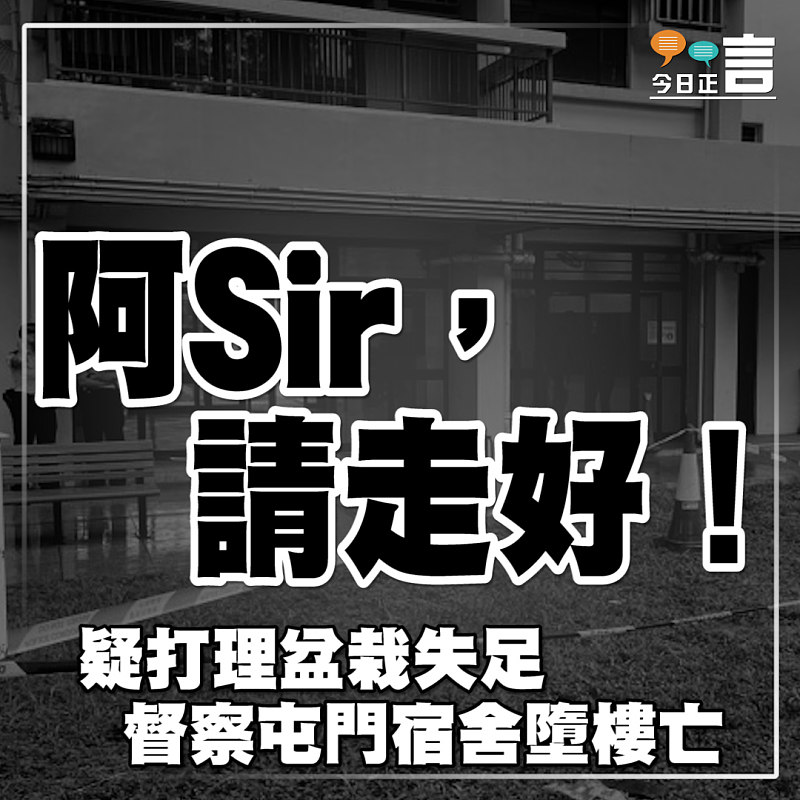 疑打理盆栽失足 督察屯門宿舍墮樓亡