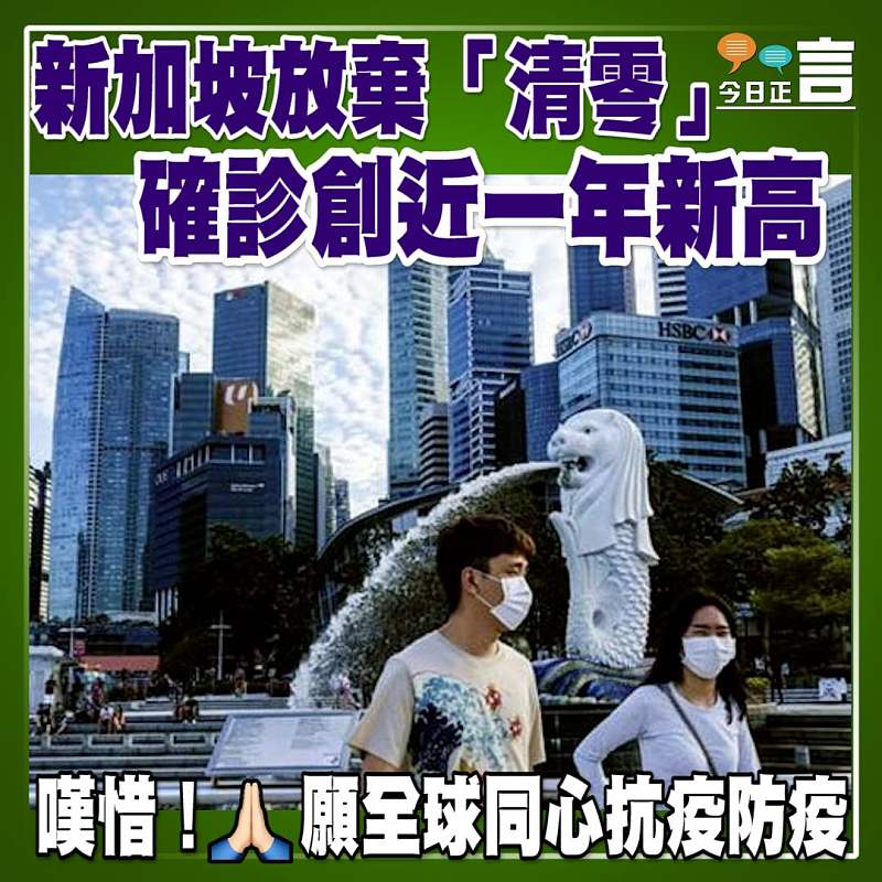 新加坡放棄「清零」 確診創近一年新高