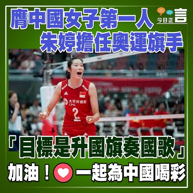 膺中國女子第一人！朱婷擔任奧運旗手：「目標是升國旗奏國歌」