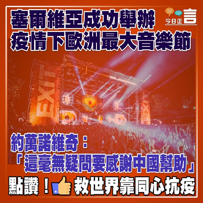 塞爾維亞成功舉辦疫情下歐洲最大音樂節 約萬諾維奇：「這毫無疑問要感謝中國幫助」