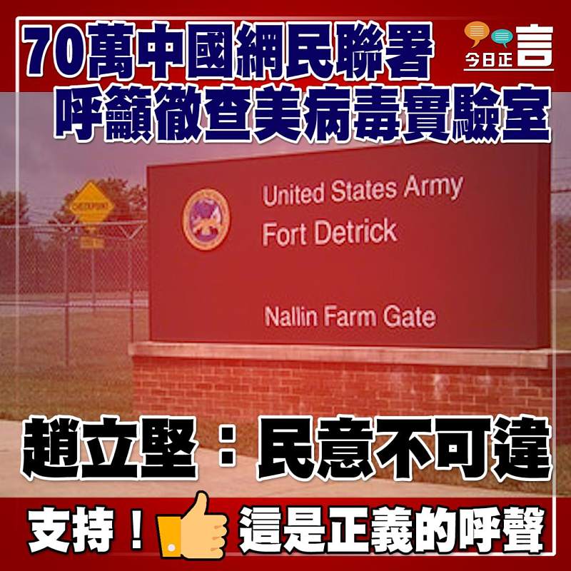 70萬中國網民聯署呼籲徹查美病毒實驗室　趙立堅：民意不可違