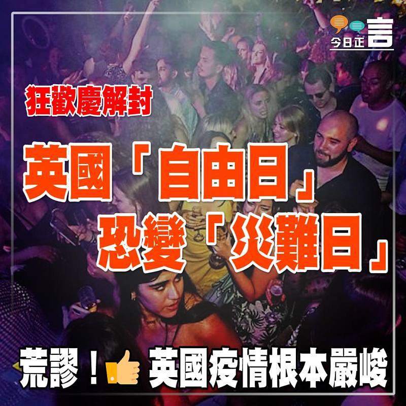 狂歡慶解封 英國「自由日」恐變「災難日」