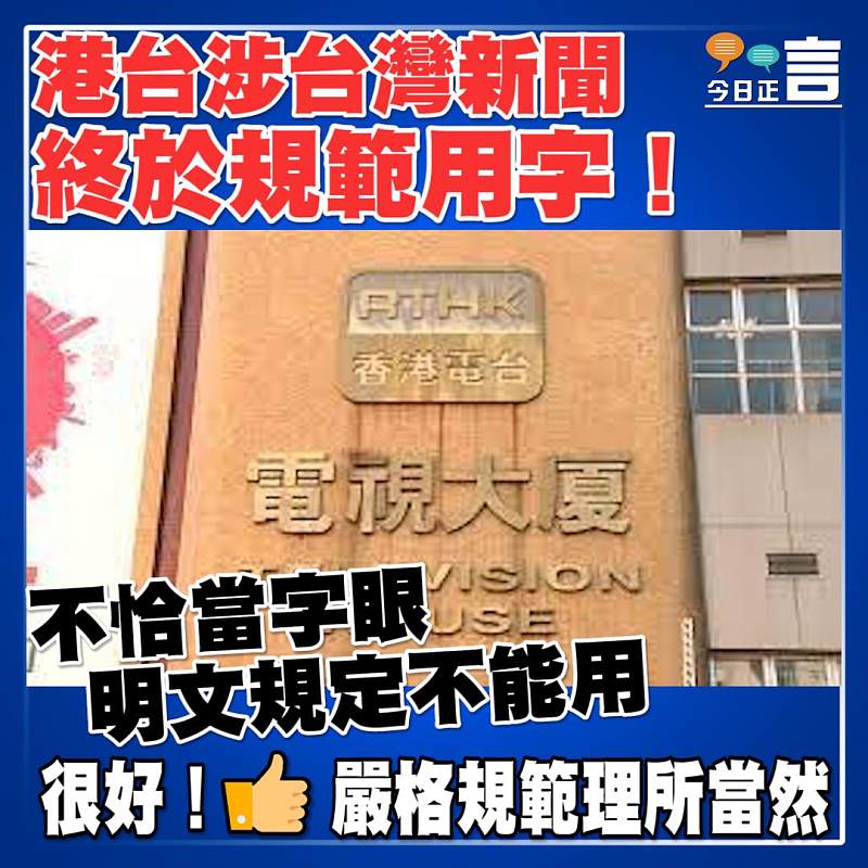 港台涉台灣新聞終於規範用字 不恰當字眼明文規定不能用