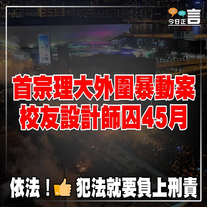 首宗理大外圍暴動案 校友設計師囚45月