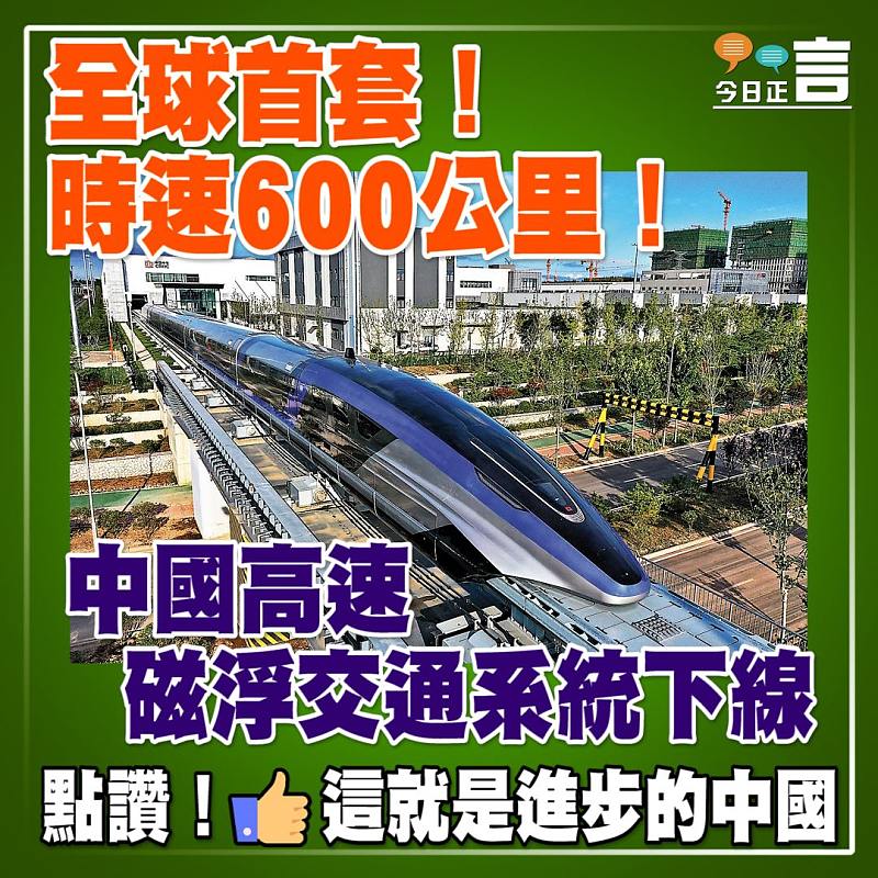 全球首套時速600公里 中國高速磁浮交通系統下線