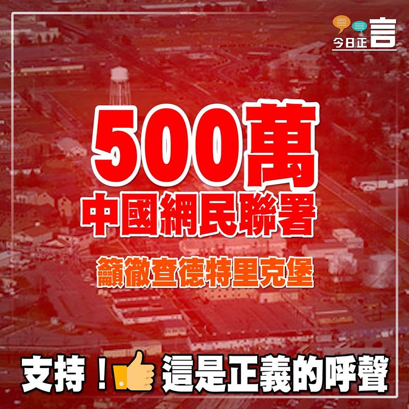 500萬中國網民聯署籲徹查德特里克堡