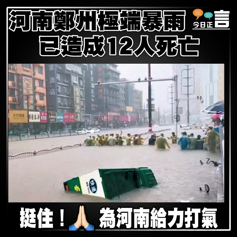 河南鄭州極端暴雨已造成12人死亡
