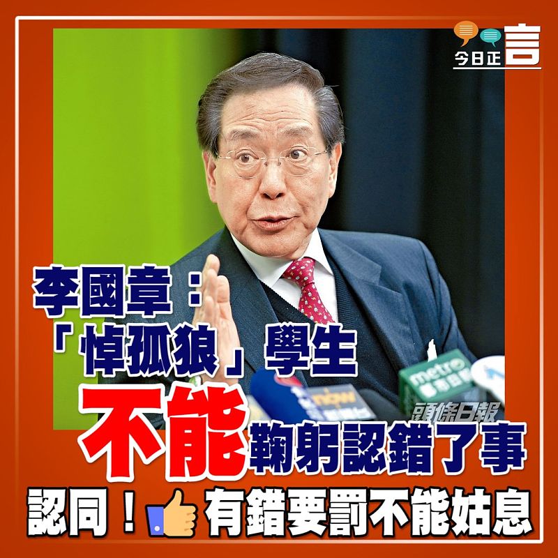 李國章：「悼孤狼」學生不能鞠躬認錯了事