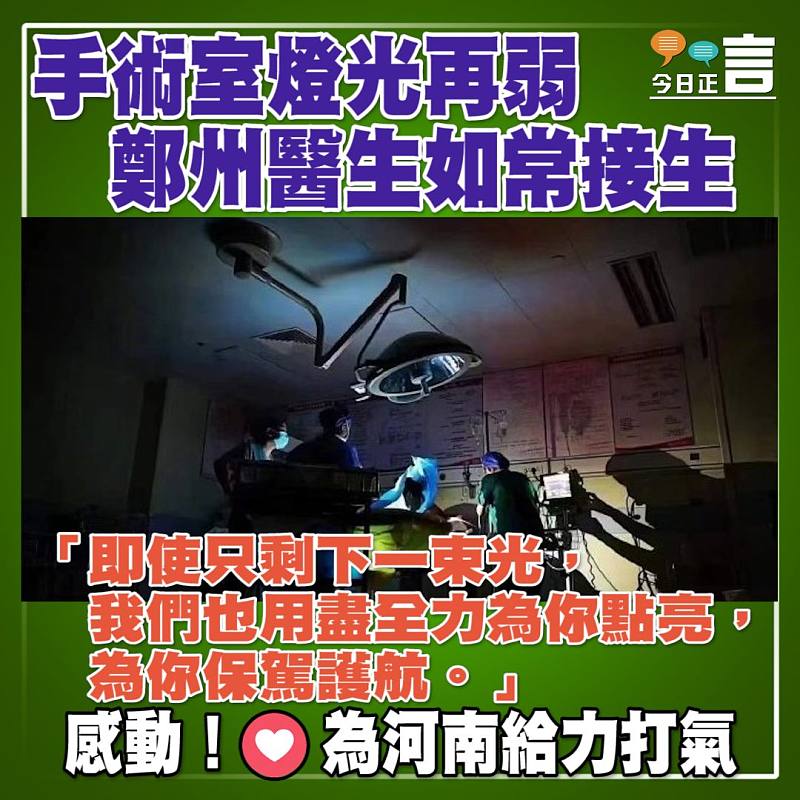 手術室燈光再弱 鄭州醫生如常接生