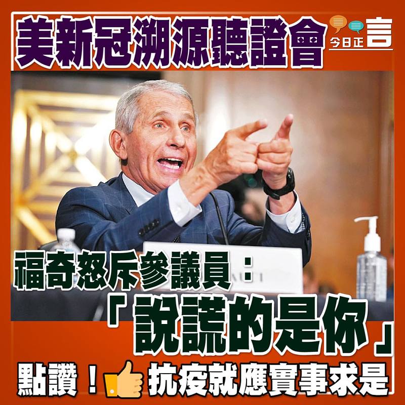 美新冠溯源聽證會 福奇怒斥參議員：「說謊的是你」