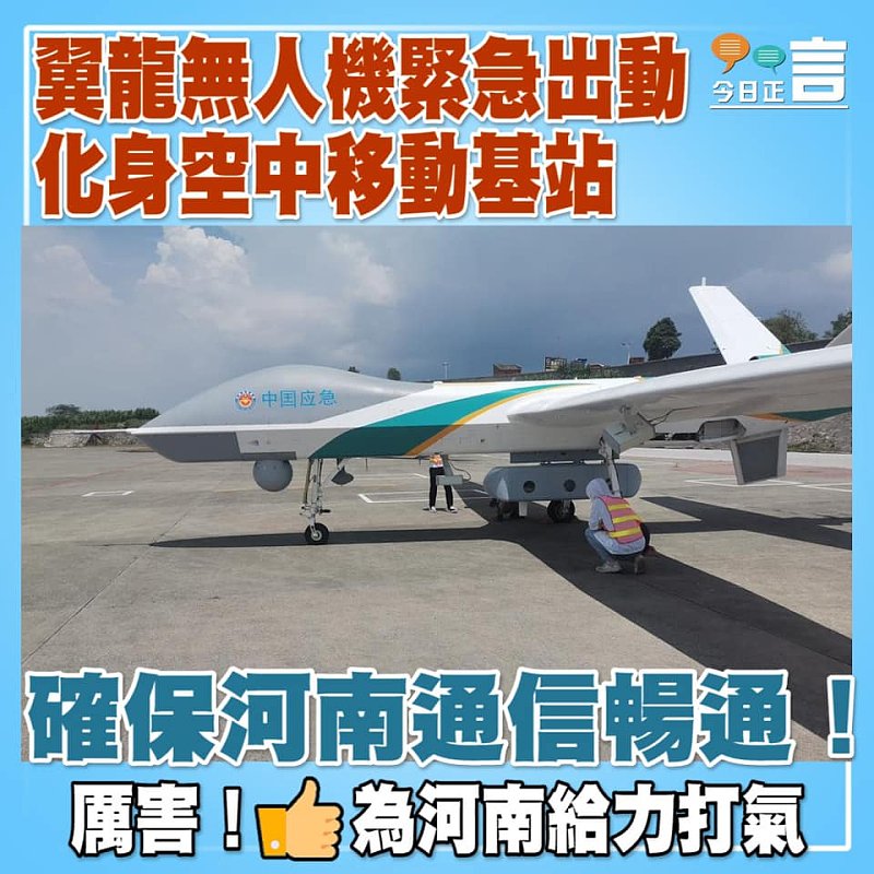 翼龍無人機緊急出動化身空中移動基站 確保河南通信暢通